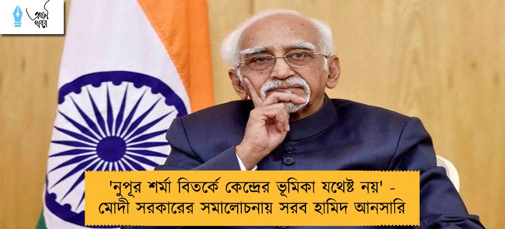 'নুপূর শর্মা বিতর্কে কেন্দ্রের ভূমিকা যথেষ্ট নয়' - মোদী সরকারের সমালোচনায় সরব হামিদ আনসারি