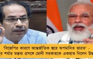 'বিজেপির কারণে আন্তর্জাতিক স্তরে অপমানিত ভারত' - নুপূর শর্মার মন্তব্য প্রসঙ্গে মোদী সরকারকে একহাত নিলেন উদ্ধব
