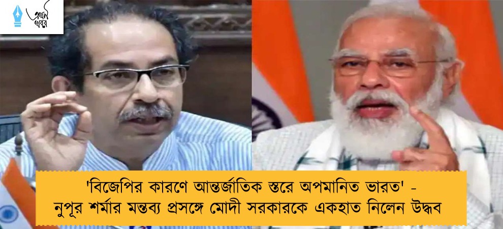 'বিজেপির কারণে আন্তর্জাতিক স্তরে অপমানিত ভারত' - নুপূর শর্মার মন্তব্য প্রসঙ্গে মোদী সরকারকে একহাত নিলেন উদ্ধব