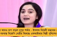 এবার আরও চাপ বাড়ল নূপুর শর্মার - ইসলাম বিদ্বেষী মন্তব্যের জেরে বরখাস্ত বিজেপি নেত্রীর বিরুদ্ধে এফআইআর দিল্লী পুলিশের