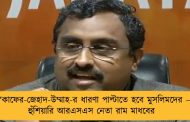 ‘কাফের-জেহাদ-উম্মাহ-র ধারণা পাল্টাতে হবে মুসলিমদের – হুঁশিয়ারি আরএসএস নেতা রাম মাধবের