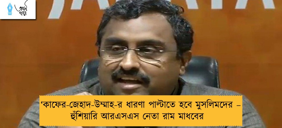 ‘কাফের-জেহাদ-উম্মাহ-র ধারণা পাল্টাতে হবে মুসলিমদের – হুঁশিয়ারি আরএসএস নেতা রাম মাধবের