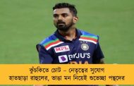 কুঁচকিতে চোট – নেতৃত্বের সুযোগ হাতছাড়া রাহুলের, ভাঙা মন নিয়েই শুভেচ্ছা পন্থদের