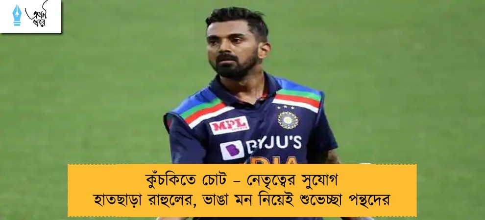 কুঁচকিতে চোট – নেতৃত্বের সুযোগ হাতছাড়া রাহুলের, ভাঙা মন নিয়েই শুভেচ্ছা পন্থদের