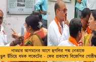 নাড্ডার আগমনের আগে হুগলির পদ্ম নেতাকে আঙুল উঁচিয়ে ধমক লকেটের - ফের প্রকাশ্যে বিজেপির গোষ্ঠীদ্বন্দ্ব
