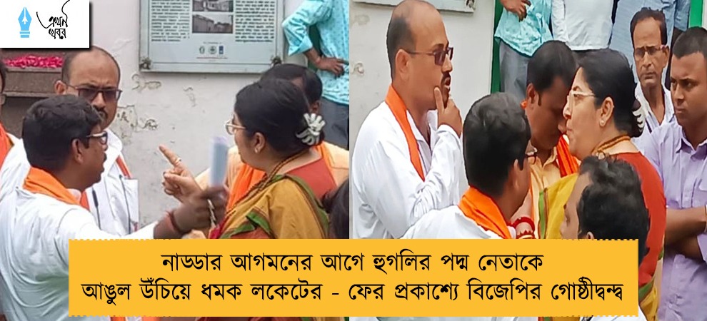 নাড্ডার আগমনের আগে হুগলির পদ্ম নেতাকে আঙুল উঁচিয়ে ধমক লকেটের - ফের প্রকাশ্যে বিজেপির গোষ্ঠীদ্বন্দ্ব