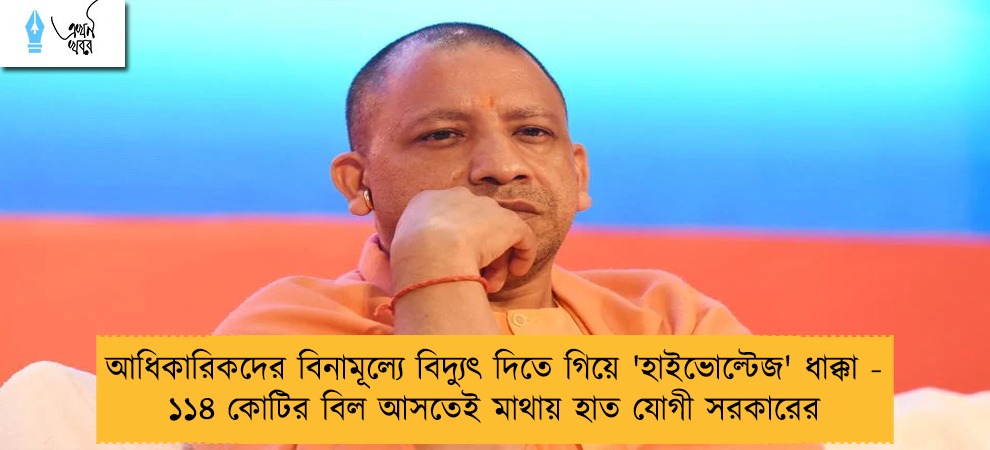 আধিকারিকদের বিনামূল্যে বিদ্যুৎ দিতে গিয়ে 'হাইভোল্টেজ' ধাক্কা - ১১৪ কোটির বিল আসতেই মাথায় হাত যোগী সরকারের