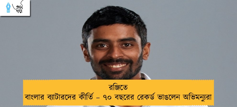 রঞ্জিতে বাংলার ব্যাটারদের কীর্তি – ৭০ বছরের রেকর্ড ভাঙলেন অভিমন্যুরা