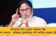 মহম্মদকে নিয়ে নূপুরের মন্তব্যের তীব্র নিন্দা মমতার - অবিলম্বে গ্রেফতারের দাবি জানিয়ে করলেন টুইট