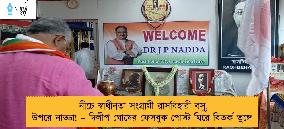 নীচে স্বাধীনতা সংগ্রামী রাসবিহারী বসু, উপরে নাড্ডা! – দিলীপ ঘোষের ফেসবুক পোস্ট ঘিরে বিতর্ক তুঙ্গে
