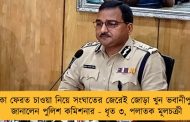 টাকা ফেরত চাওয়া নিয়ে সংঘাতের জেরেই জোড়া খুন ভবানীপুরে, জানালেন পুলিশ কমিশনার - ধৃত ৩, পলাতক মূলচক্রী