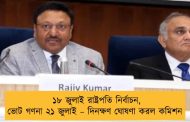 ১৮ জুলাই রাষ্ট্রপতি নির্বাচন, ভোট গণনা ২১ জুলাই – দিনক্ষণ ঘোষণা করল কমিশন