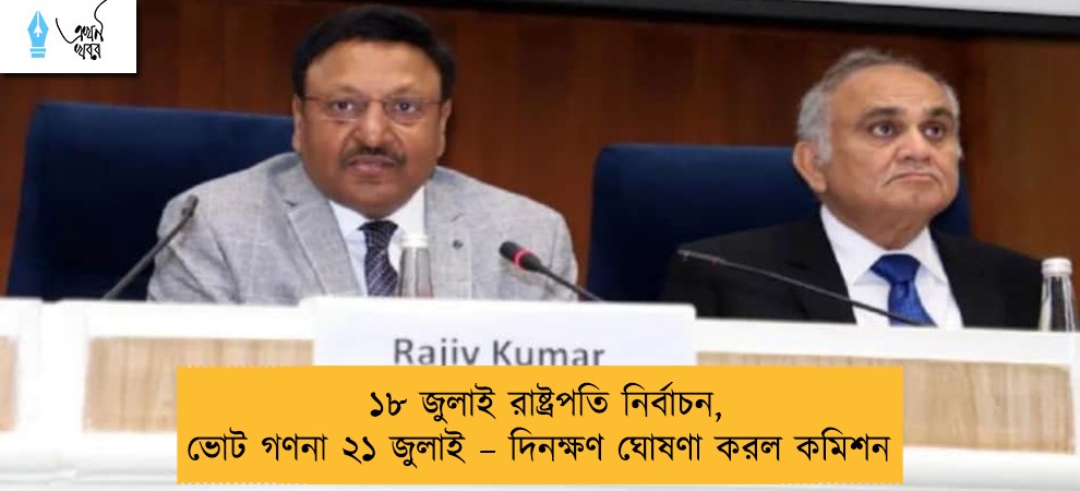 ১৮ জুলাই রাষ্ট্রপতি নির্বাচন, ভোট গণনা ২১ জুলাই – দিনক্ষণ ঘোষণা করল কমিশন