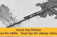 লাদাখের কাছে নির্মাণকাজ শুরু চীনা বাহিনীর! - উপগ্রহ চিত্রে ফাঁস বেজিংয়ের কর্মকাণ্ড