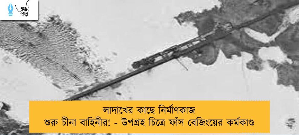 লাদাখের কাছে নির্মাণকাজ শুরু চীনা বাহিনীর! - উপগ্রহ চিত্রে ফাঁস বেজিংয়ের কর্মকাণ্ড