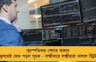 বৃহস্পতিবার শেয়ার বাজার খুলতেই ফের পড়ল সূচক - লক্ষ্মীবারে লক্ষ্মীহারা দালাল স্ট্রিট