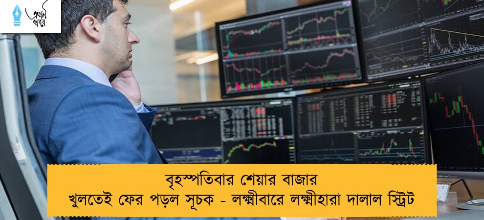 বৃহস্পতিবার শেয়ার বাজার খুলতেই ফের পড়ল সূচক - লক্ষ্মীবারে লক্ষ্মীহারা দালাল স্ট্রিট