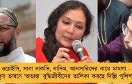 ওয়েইসি, সাবা নাকভি, নাদিম, আনসারিদের নামে মামলা - ঘৃণা ভাষণে ‘অভ্যস্ত’ বুদ্ধিজীবীদের তালিকা করছে দিল্লি পুলিশ