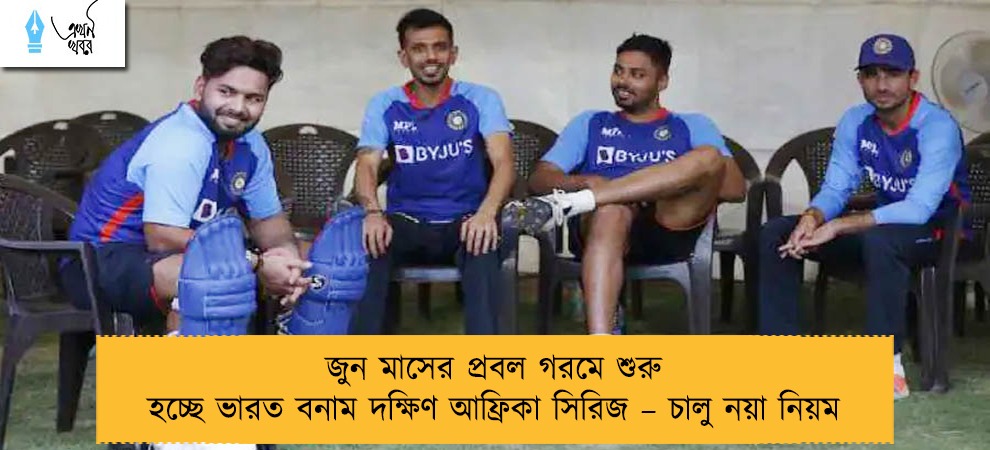 জুন মাসের প্রবল গরমে শুরু হচ্ছে ভারত বনাম দক্ষিণ আফ্রিকা সিরিজ – চালু নয়া নিয়ম