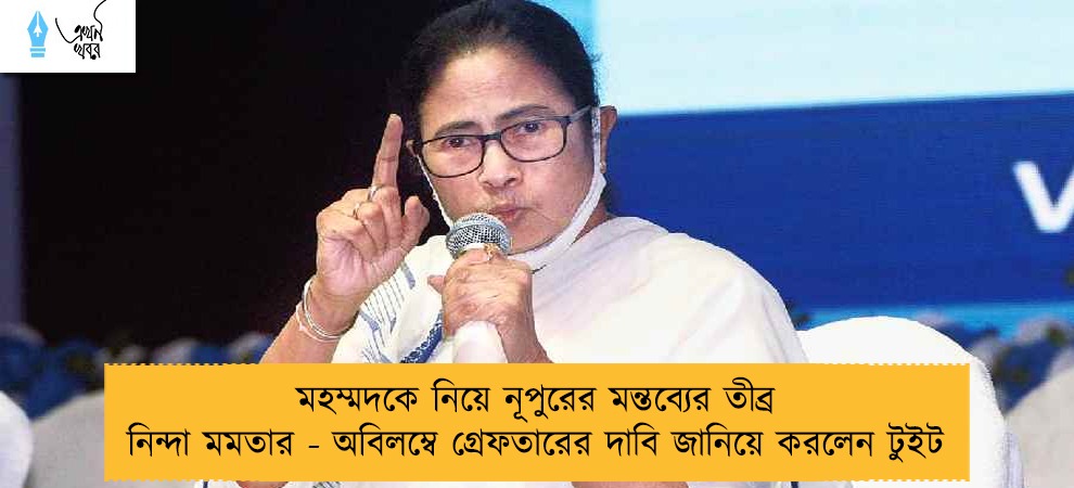 মহম্মদকে নিয়ে নূপুরের মন্তব্যের তীব্র নিন্দা মমতার - অবিলম্বে গ্রেফতারের দাবি জানিয়ে করলেন টুইট