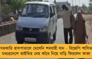 সরকারি হাসপাতালে মেলেনি শববাহী যান - বিজেপি শাসিত মধ্যপ্রদেশে ভাইঝির দেহ কাঁধে নিয়ে বাড়ি ফিরলেন কাকা