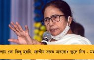 বাংলায় তো কিছু হয়নি, জাতীয় সড়ক অবরোধ তুলে নিন - মমতা