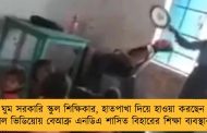 ক্লাসেই ঘুম সরকারি স্কুল শিক্ষিকার, হাতপাখা দিয়ে হাওয়া করছেন ছাত্রী! - ভাইরাল ভিডিয়োয় বেআব্রু এনডিএ শাসিত বিহারের শিক্ষা ব্যবস্থার হাল
