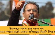 উত্তরবঙ্গকে আলাদা রাজ্য করতে হবে – নাড্ডার সফরের মাঝেই সোচ্চার কার্শিয়াংয়ের বিজেপি বিধায়ক