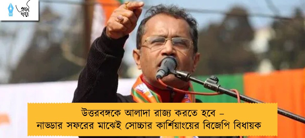 উত্তরবঙ্গকে আলাদা রাজ্য করতে হবে – নাড্ডার সফরের মাঝেই সোচ্চার কার্শিয়াংয়ের বিজেপি বিধায়ক