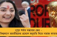 নূপুর শর্মার মন্তব্যের জের – বিশ্বকাপে ভারতীয়দের প্রবেশে অনুমতি দিতে নারাজ কাতার