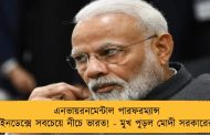 এনভায়রনমেন্টাল পারফরম্যান্স ইনডেক্সে সবচেয়ে নীচে ভারত! - মুখ পুড়ল মোদী সরকারের
