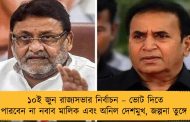 ১০ই জুন রাজ্যসভার নির্বাচন – ভোট দিতে পারবেন না নবাব মালিক এবং অনিল দেশমুখ, জল্পনা তুঙ্গে