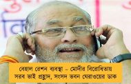 বেহাল রেশন ব্যবস্থা – মোদীর বিরোধিতায় সরব ভাই প্রহ্লাদ, সংসদ ভবন ঘেরাওয়ের ডাক