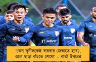 'কেন সুনীলকেই বারবার জেতাতে হবে?, ওকে ছাড়া বাঁচতে শেখো' – বার্তা ইগরের