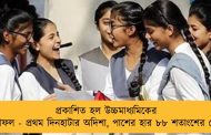 প্রকাশিত হল উচ্চমাধ্যমিকের ফলাফল - প্রথম দিনহাটার অদিশা, পাশের হার ৮৮ শতাংশের বেশি