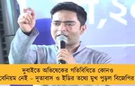 দুবাইতে অভিষেকের গতিবিধিতে কোনও বেনিয়ম নেই – দূতাবাস ও ইডির তথ্যে মুখ পুড়ল বিজেপির