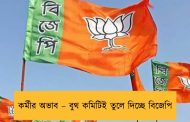 কর্মীর অভাব – বুথ কমিটিই তুলে দিচ্ছে বিজেপি