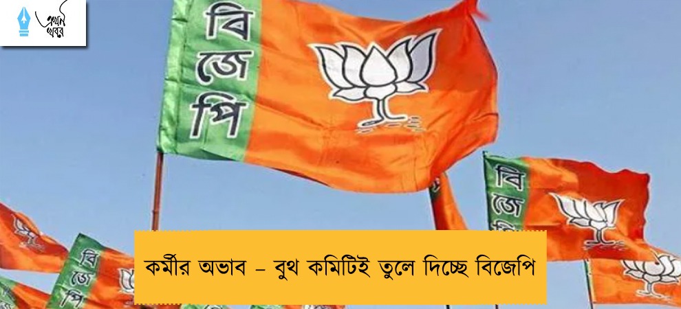 কর্মীর অভাব – বুথ কমিটিই তুলে দিচ্ছে বিজেপি