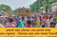 রেলগেট বন্ধের প্রতিবাদে গেদে-রানাঘাট শাখায় অবরোধ মতুয়াদের - বিক্ষোভের জেরে প্রবল সমস্যায় নিত্যযাত্রীরা