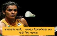 হাড্ডাহাড্ডি লড়াই – অবশেষে ইন্দোনেশিয়ায় শেষ আটে সিন্ধু, লক্ষ্যেরা