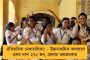 আগামী বছর ১৪ মার্চ শুরু হবে উচ্চ মাধ্যমিক - জানিয়ে দেওয়া হল দিনক্ষণ