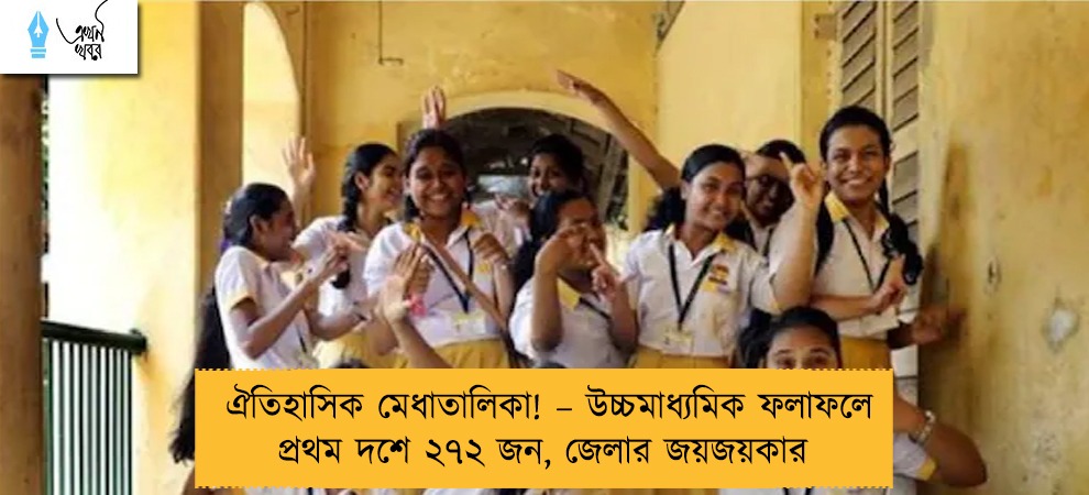ঐতিহাসিক মেধাতালিকা! – উচ্চমাধ্যমিক ফলাফলে প্রথম দশে ২৭২ জন, জেলার জয়জয়কার