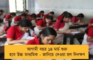 আগামী বছর ১৪ মার্চ শুরু হবে উচ্চ মাধ্যমিক - জানিয়ে দেওয়া হল দিনক্ষণ