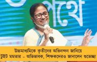 উচ্চমাধ্যমিকে কৃতীদের অভিনন্দন জানিয়ে টুইট মমতার – অভিভাবক, শিক্ষকদেরও জানালেন শুভেচ্ছা
