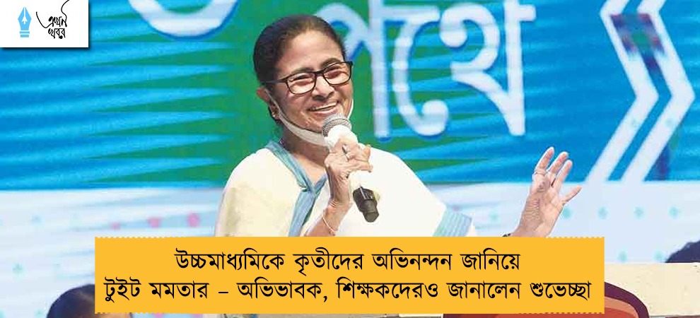 উচ্চমাধ্যমিকে কৃতীদের অভিনন্দন জানিয়ে টুইট মমতার – অভিভাবক, শিক্ষকদেরও জানালেন শুভেচ্ছা