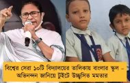 বিশ্বের সেরা ১০টি বিদ্যালয়ের তালিকায় বাংলার স্কুল – অভিনন্দন জানিয়ে টুইটে উচ্ছ্বসিত মমতার