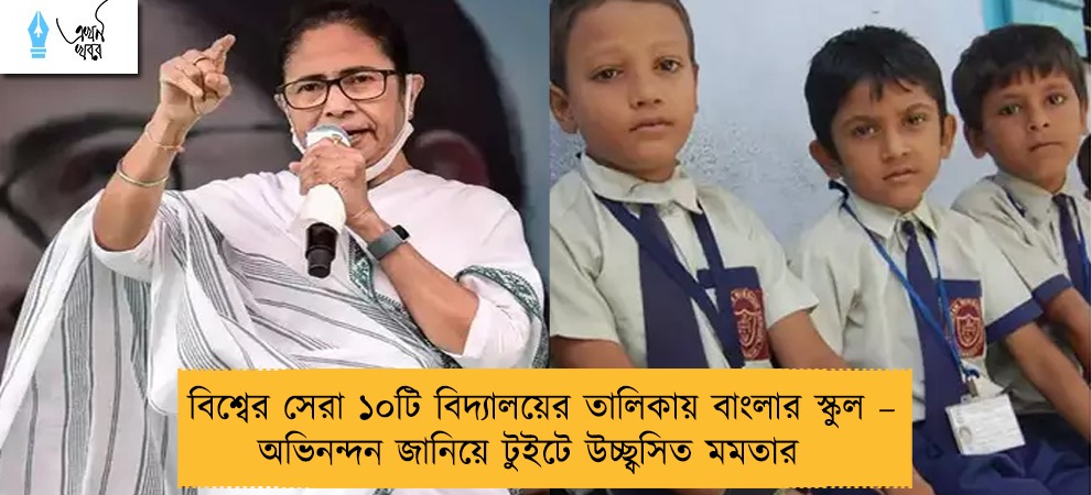বিশ্বের সেরা ১০টি বিদ্যালয়ের তালিকায় বাংলার স্কুল – অভিনন্দন জানিয়ে টুইটে উচ্ছ্বসিত মমতার