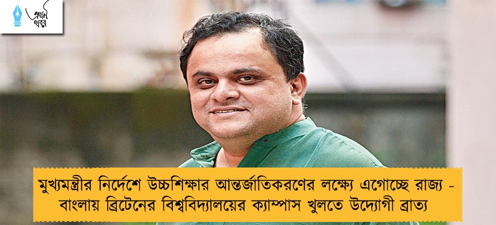 মুখ্যমন্ত্রীর নির্দেশে উচ্চশিক্ষার আন্তর্জাতিকরণের লক্ষ্যে এগোচ্ছে রাজ্য - বাংলায় ব্রিটেনের বিশ্ববিদ্যালয়ের ক্যাম্পাস খুলতে উদ্যোগী ব্রাত্য