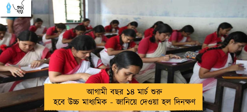 আগামী বছর ১৪ মার্চ শুরু হবে উচ্চ মাধ্যমিক - জানিয়ে দেওয়া হল দিনক্ষণ