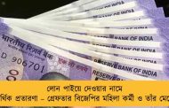লোন পাইয়ে দেওয়ার নামে আর্থিক প্রতারণা – গ্রেফতার বিজেপির মহিলা কর্মী ও তাঁর মেয়ে